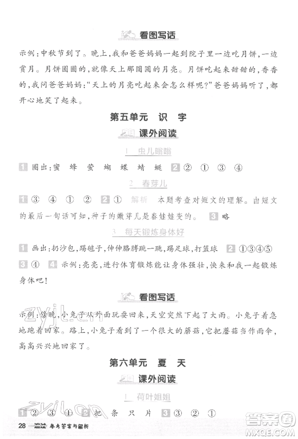 南京師范大學(xué)出版社2022一遍過一年級(jí)語文下冊(cè)人教版參考答案