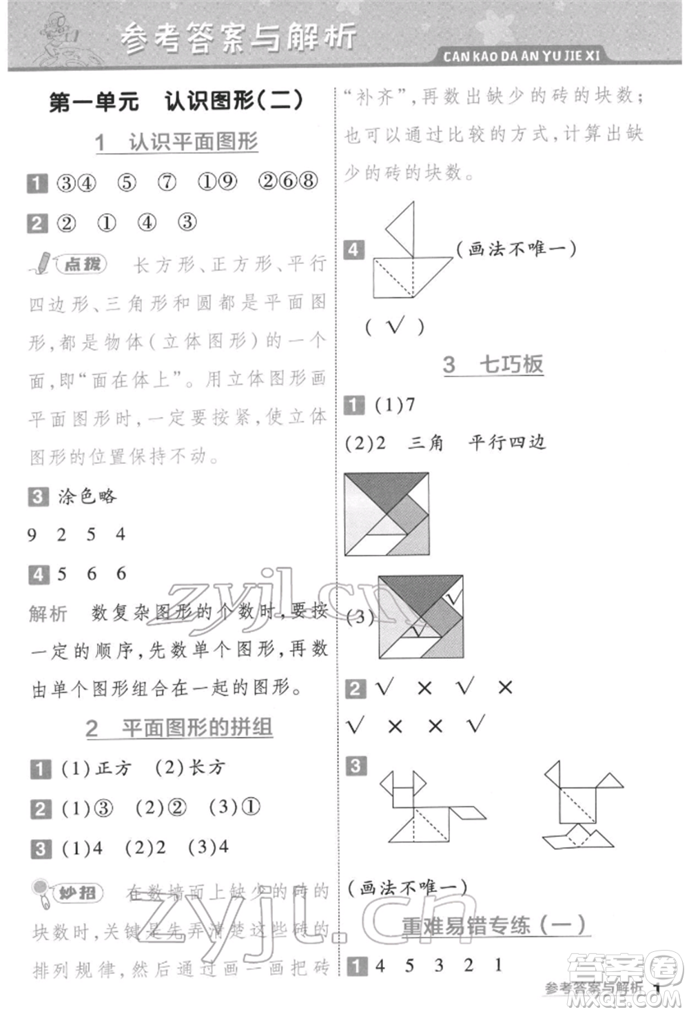 南京師范大學(xué)出版社2022一遍過一年級(jí)數(shù)學(xué)下冊(cè)人教版參考答案