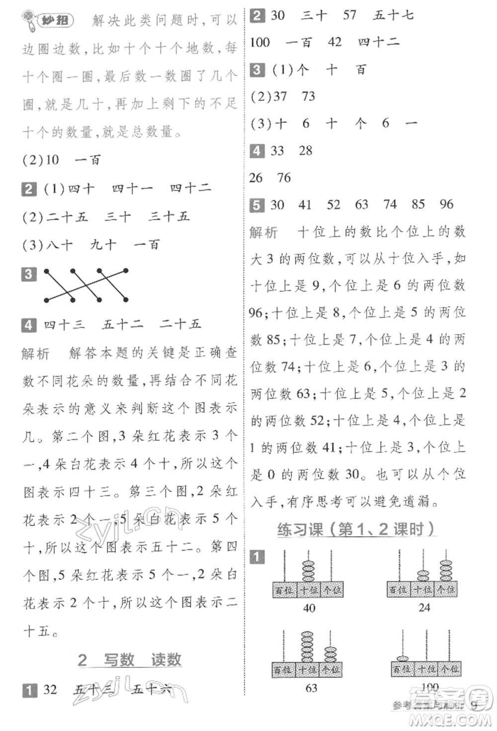 南京師范大學(xué)出版社2022一遍過一年級(jí)數(shù)學(xué)下冊(cè)人教版參考答案