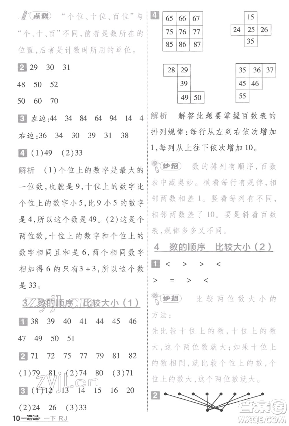 南京師范大學(xué)出版社2022一遍過一年級(jí)數(shù)學(xué)下冊(cè)人教版參考答案