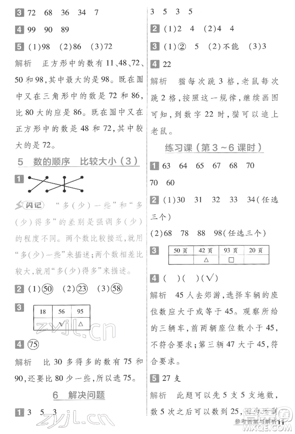 南京師范大學(xué)出版社2022一遍過一年級(jí)數(shù)學(xué)下冊(cè)人教版參考答案