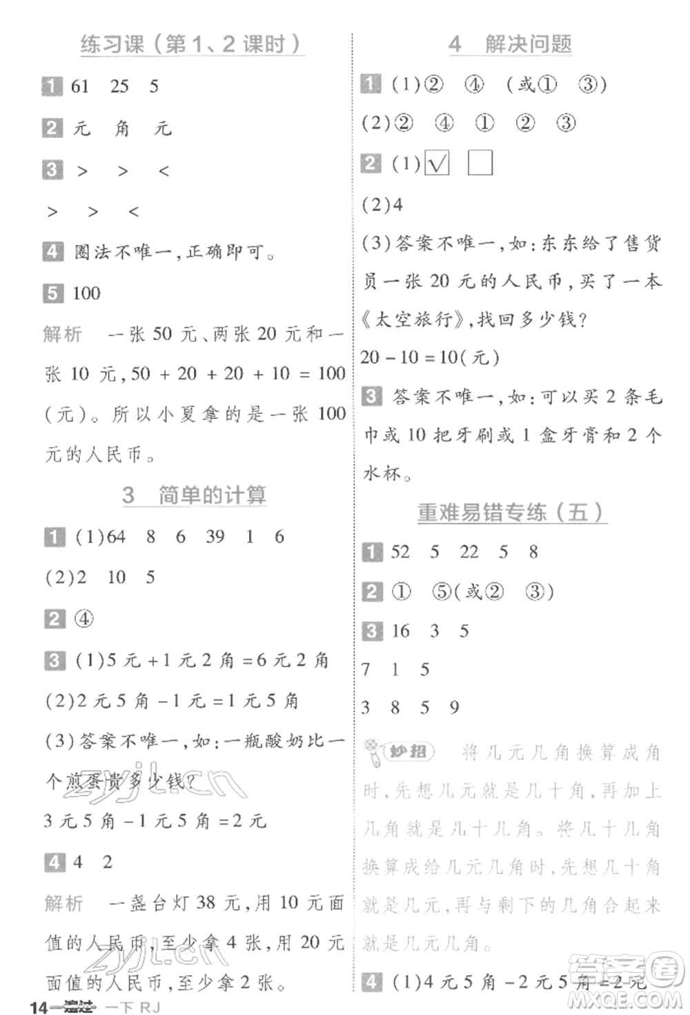 南京師范大學(xué)出版社2022一遍過一年級(jí)數(shù)學(xué)下冊(cè)人教版參考答案