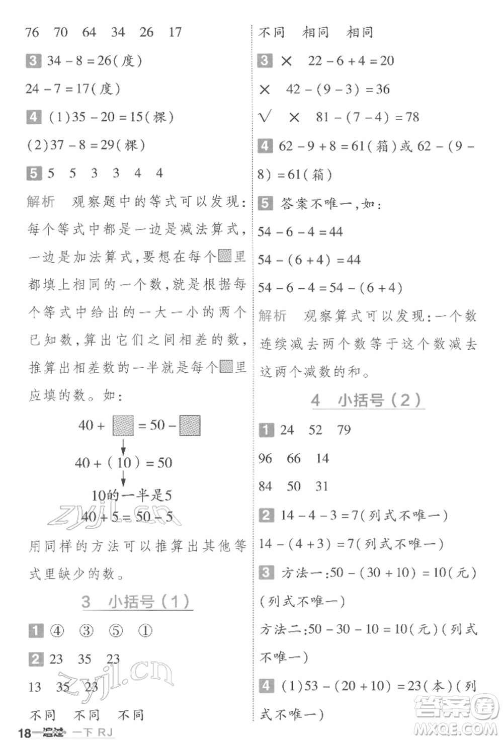 南京師范大學(xué)出版社2022一遍過一年級(jí)數(shù)學(xué)下冊(cè)人教版參考答案