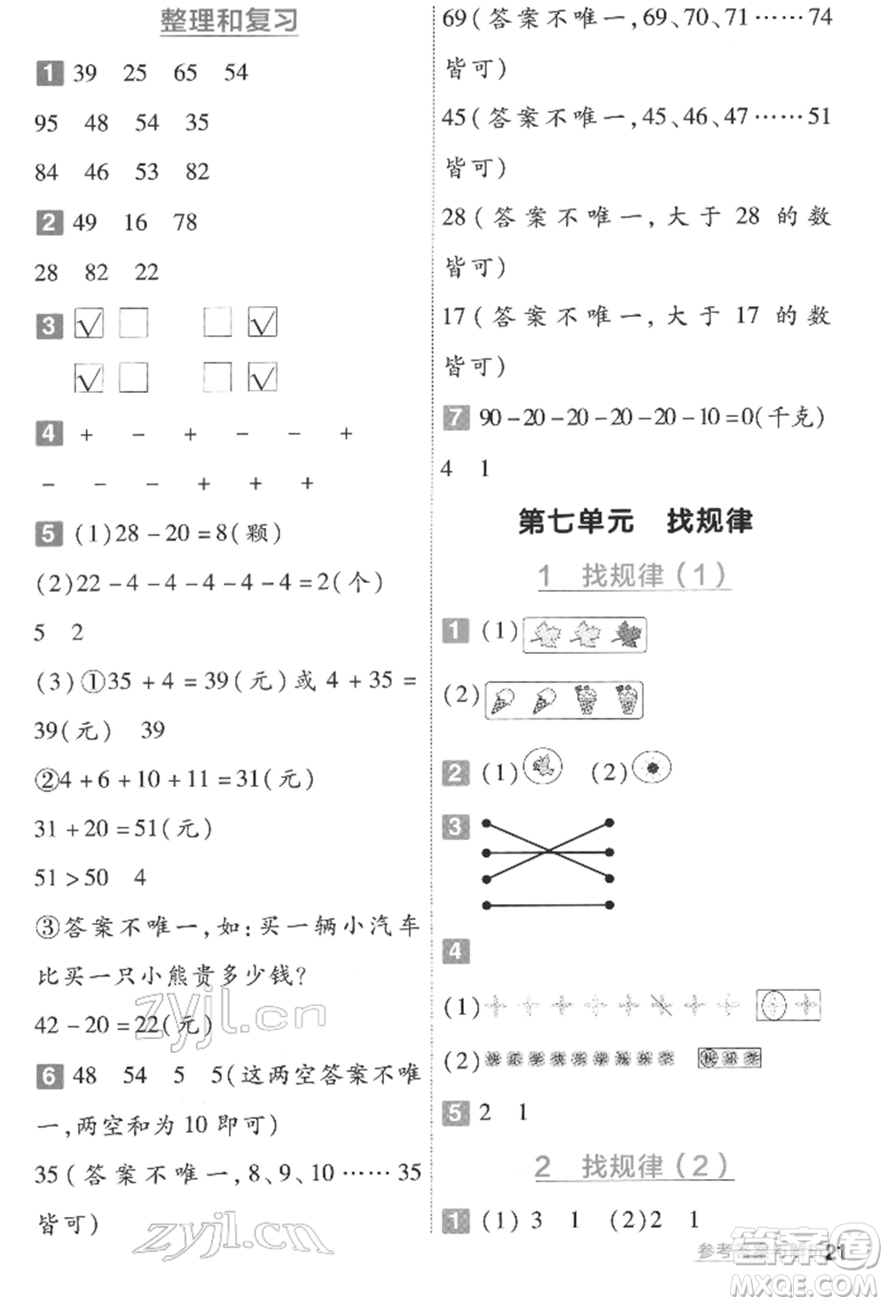 南京師范大學(xué)出版社2022一遍過一年級(jí)數(shù)學(xué)下冊(cè)人教版參考答案