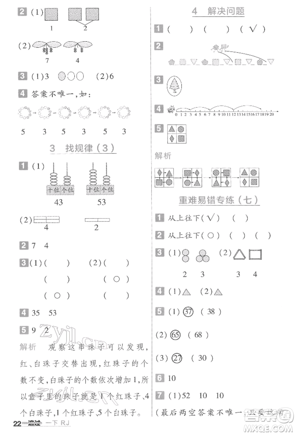 南京師范大學(xué)出版社2022一遍過一年級(jí)數(shù)學(xué)下冊(cè)人教版參考答案