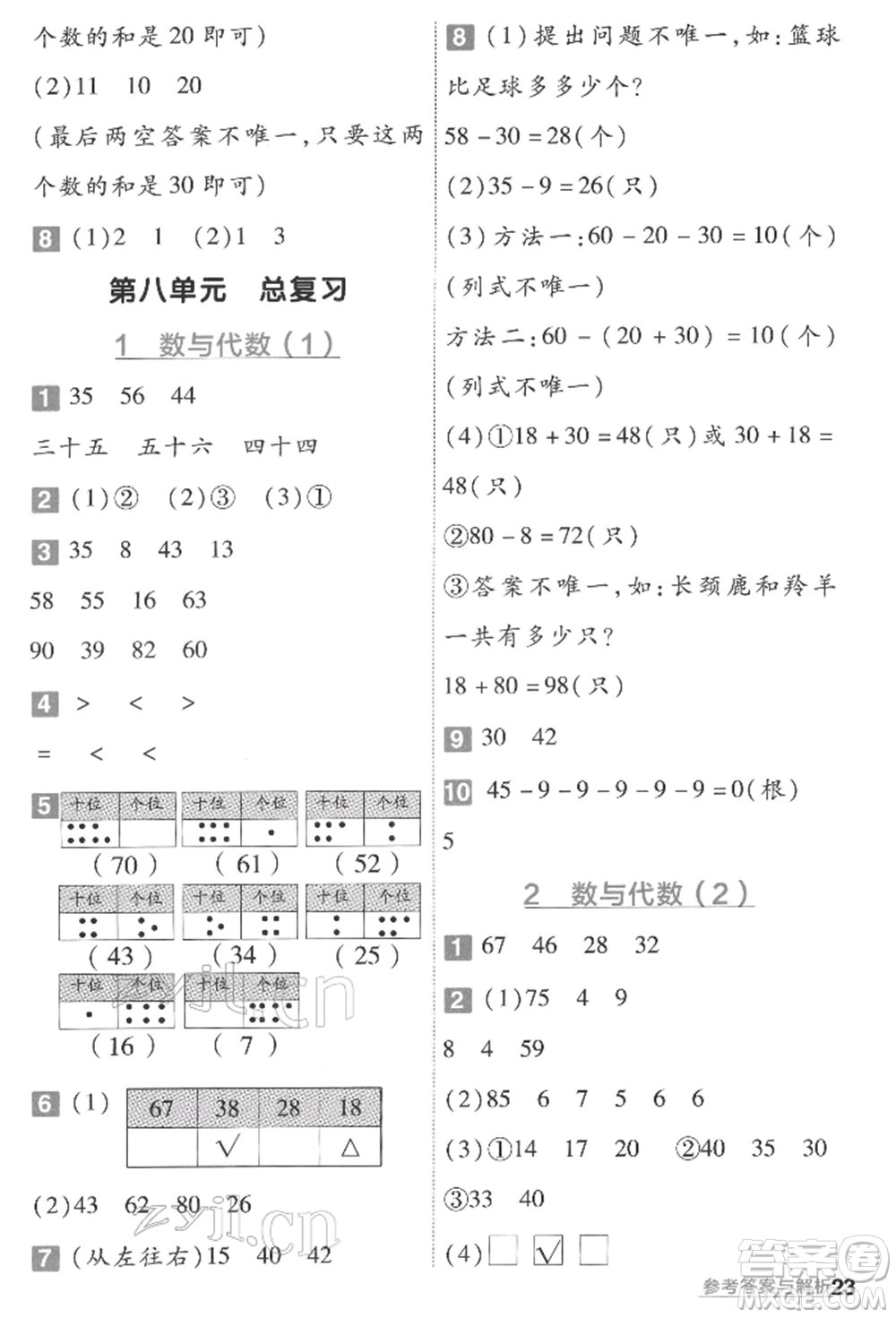 南京師范大學(xué)出版社2022一遍過一年級(jí)數(shù)學(xué)下冊(cè)人教版參考答案