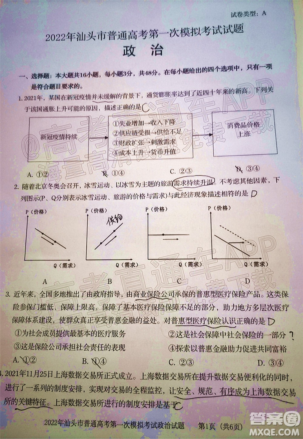 2022年汕頭市普通高考第一次模擬考試試題政治答案