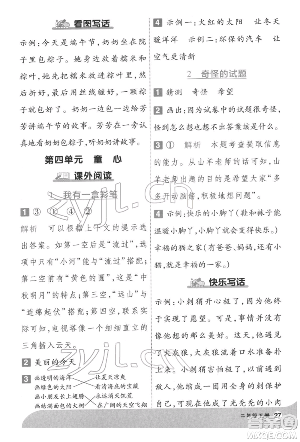 南京師范大學(xué)出版社2022一遍過(guò)二年級(jí)語(yǔ)文下冊(cè)人教版參考答案