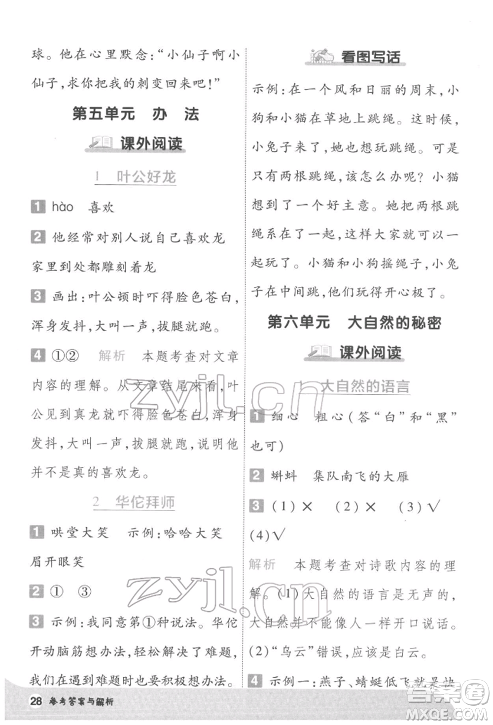 南京師范大學(xué)出版社2022一遍過(guò)二年級(jí)語(yǔ)文下冊(cè)人教版參考答案