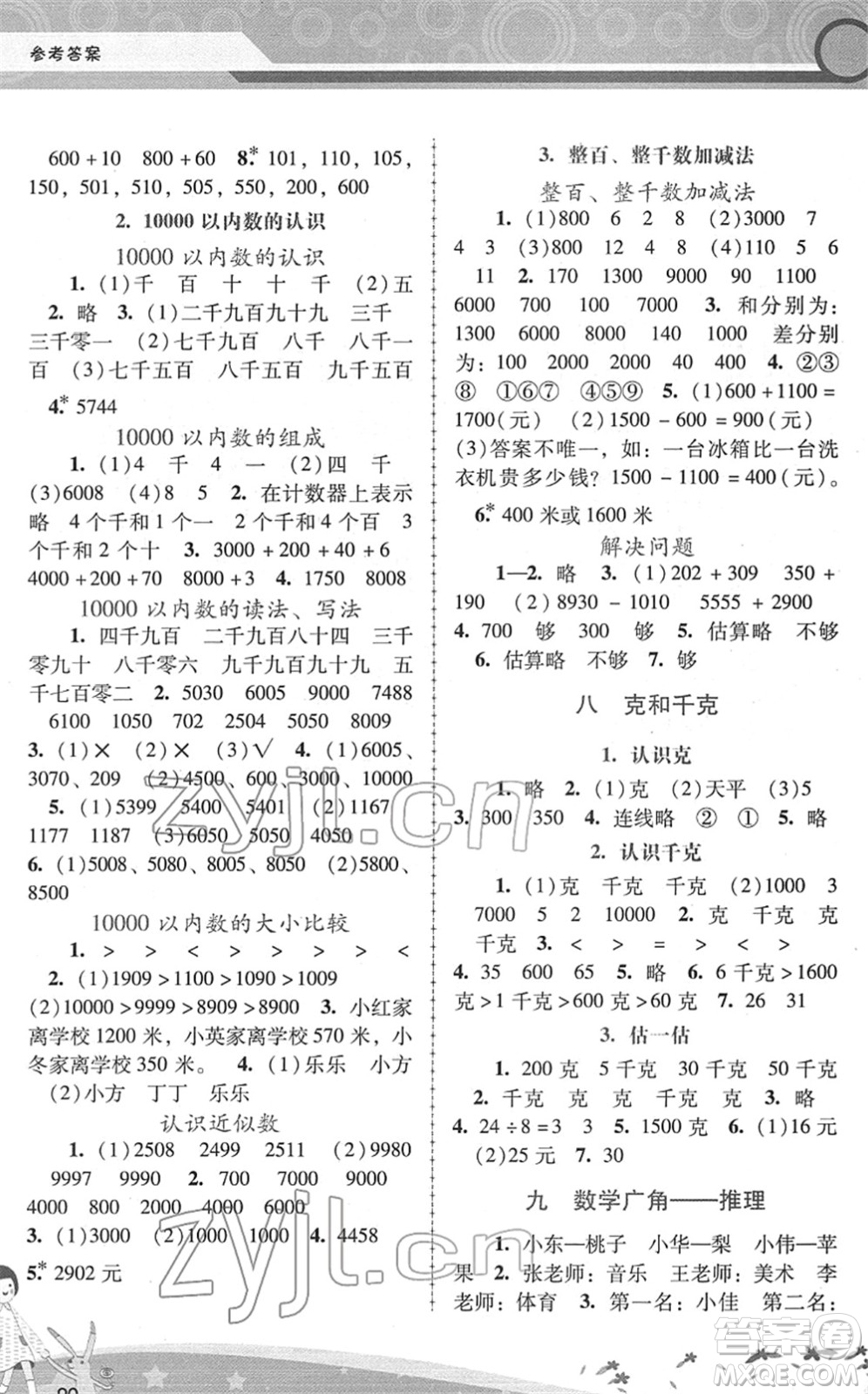 廣西師范大學(xué)出版社2022新課程學(xué)習(xí)輔導(dǎo)二年級(jí)數(shù)學(xué)下冊(cè)人教版答案