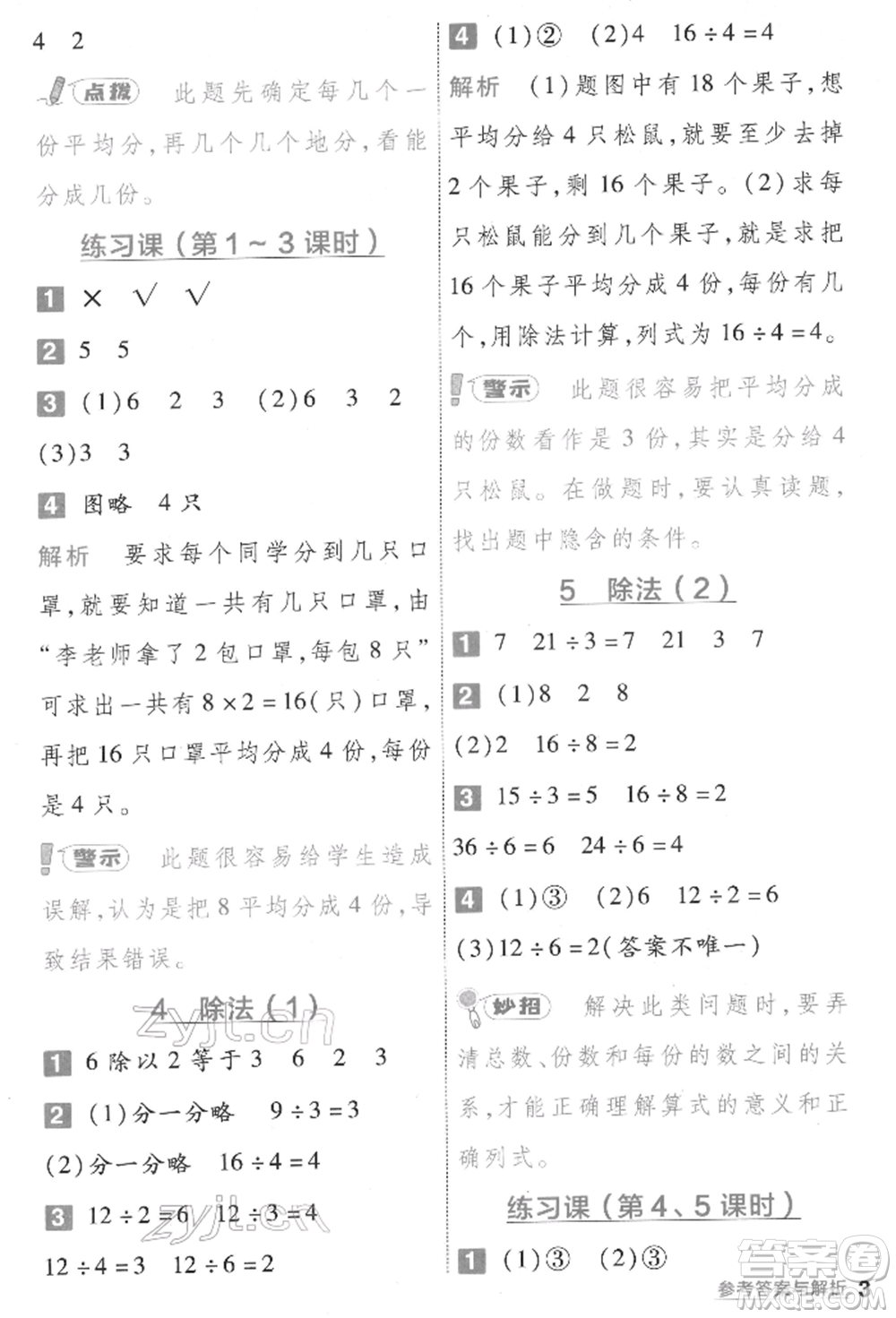 南京師范大學(xué)出版社2022一遍過二年級(jí)數(shù)學(xué)下冊人教版參考答案