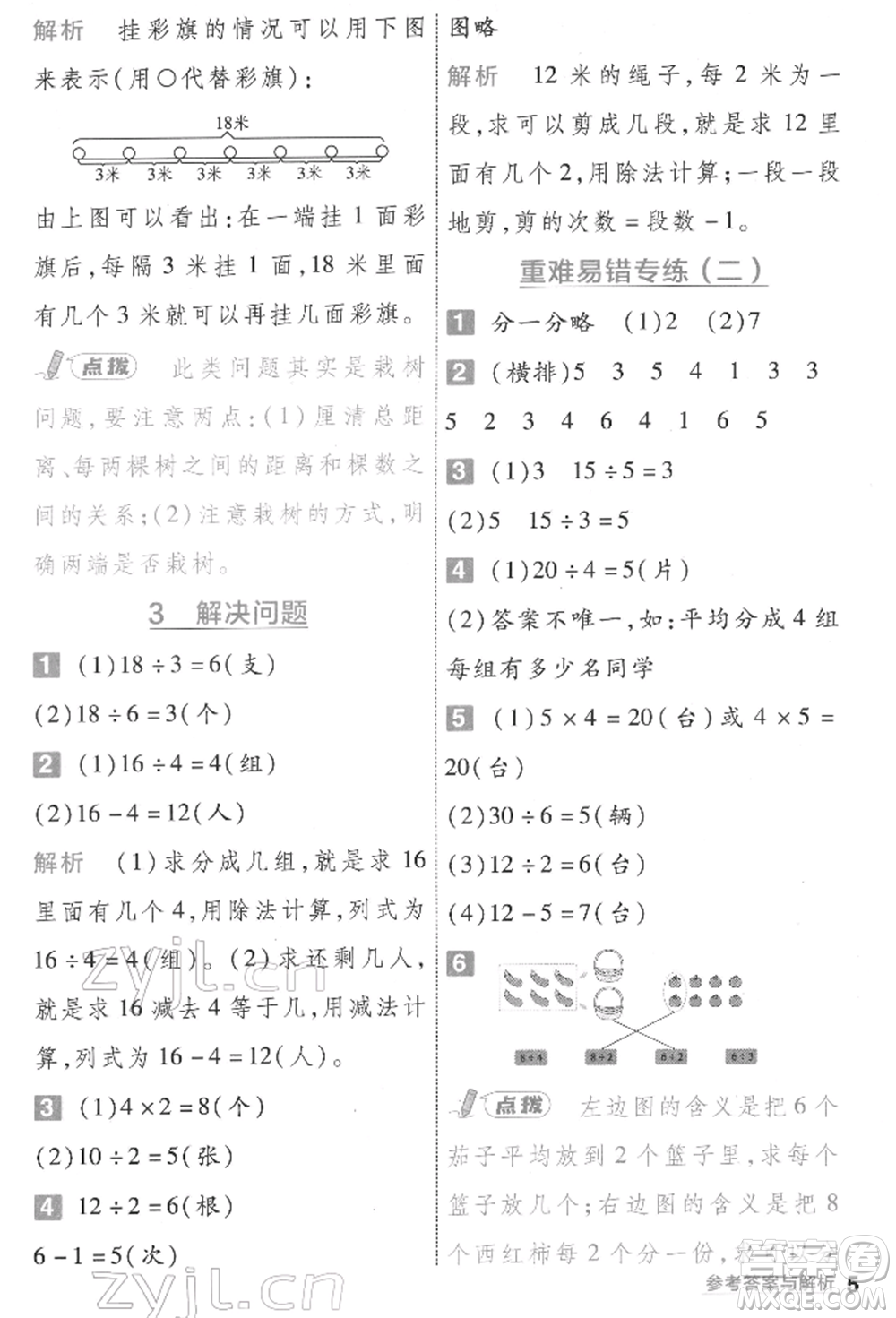 南京師范大學(xué)出版社2022一遍過二年級(jí)數(shù)學(xué)下冊人教版參考答案