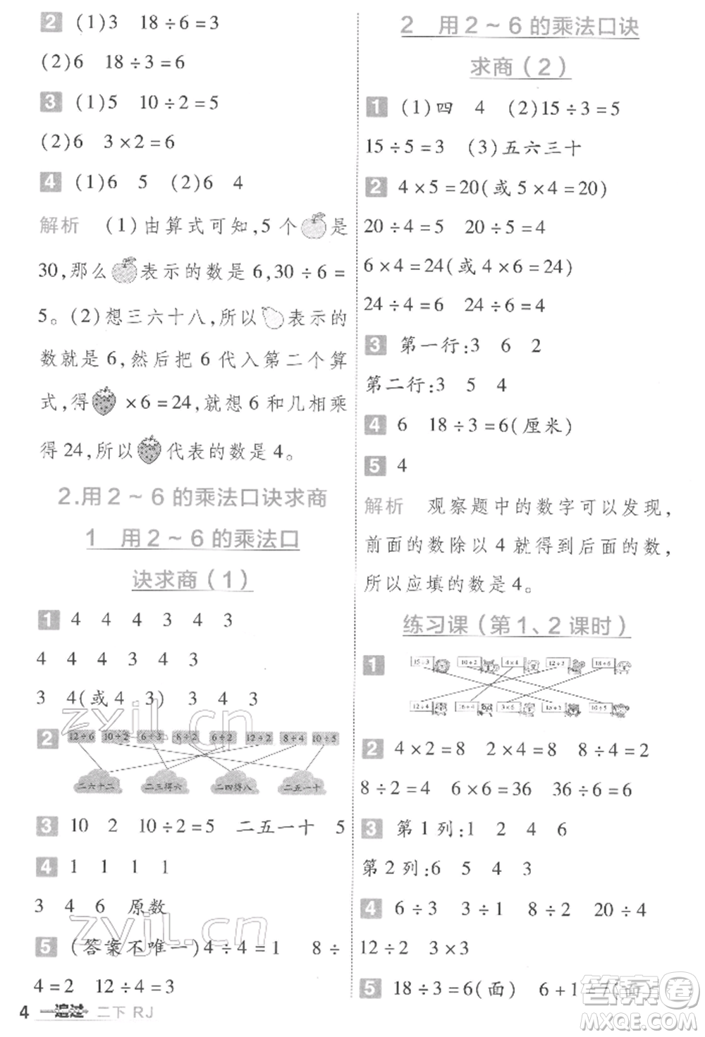 南京師范大學(xué)出版社2022一遍過二年級(jí)數(shù)學(xué)下冊人教版參考答案