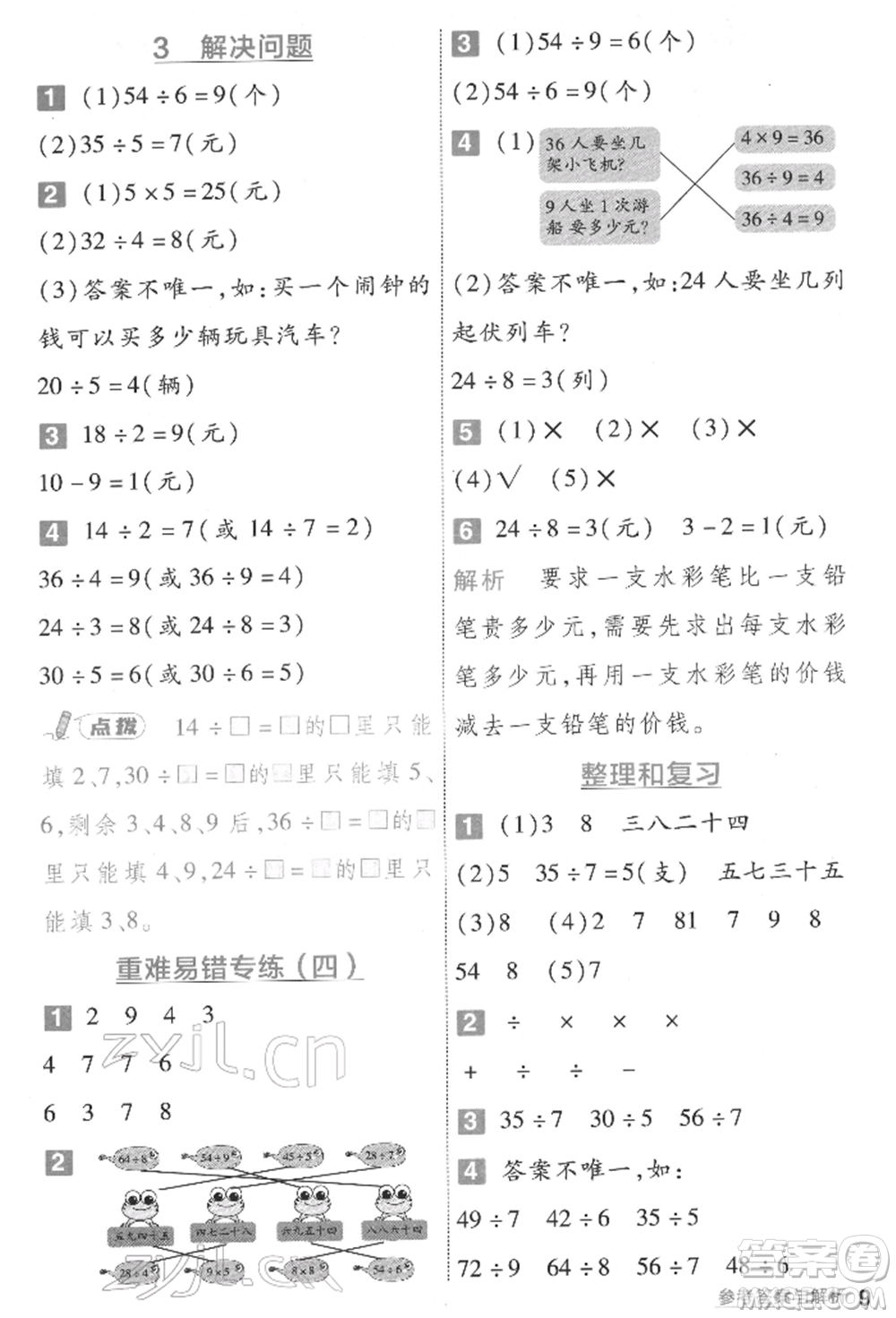 南京師范大學(xué)出版社2022一遍過二年級(jí)數(shù)學(xué)下冊人教版參考答案