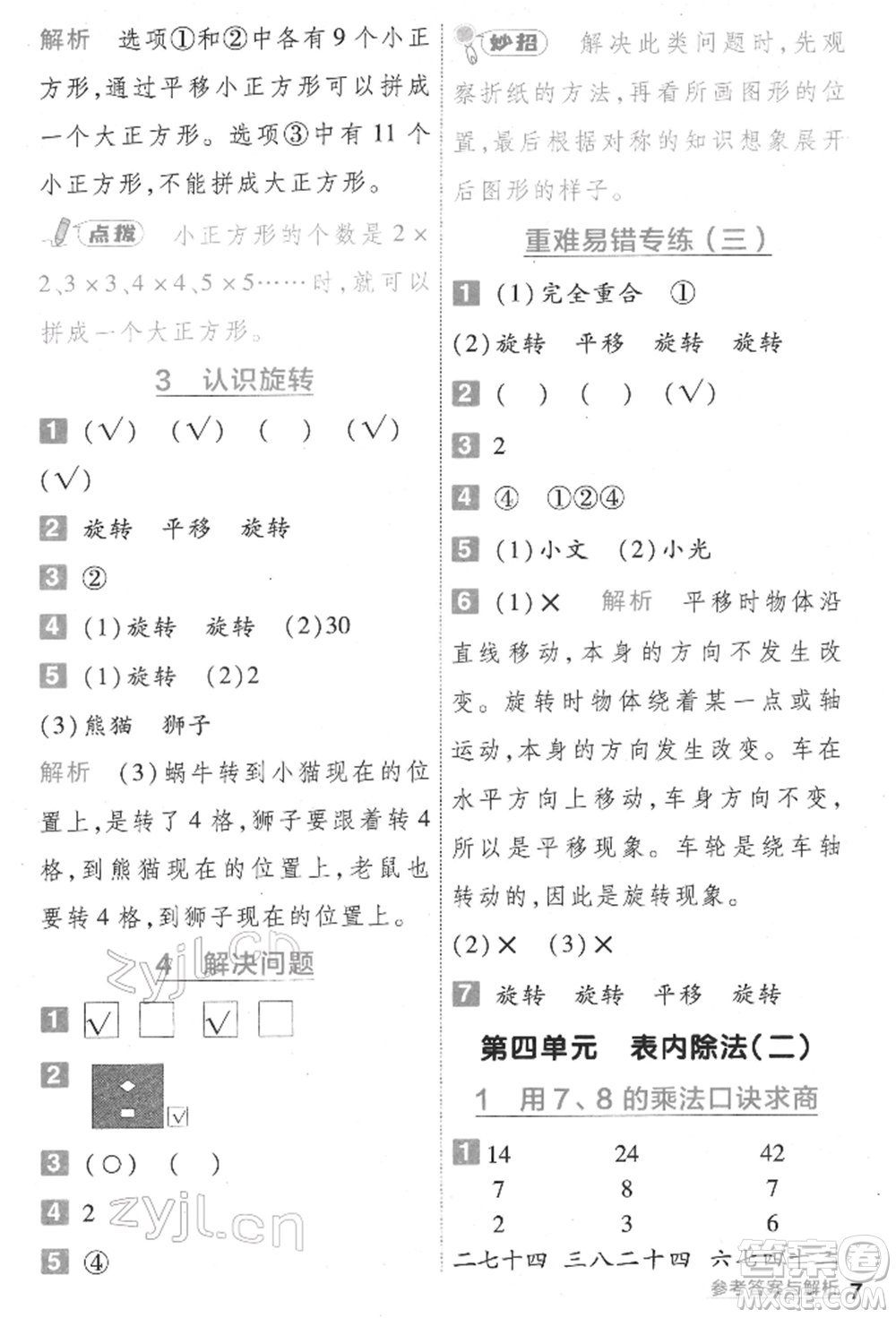 南京師范大學(xué)出版社2022一遍過二年級(jí)數(shù)學(xué)下冊人教版參考答案