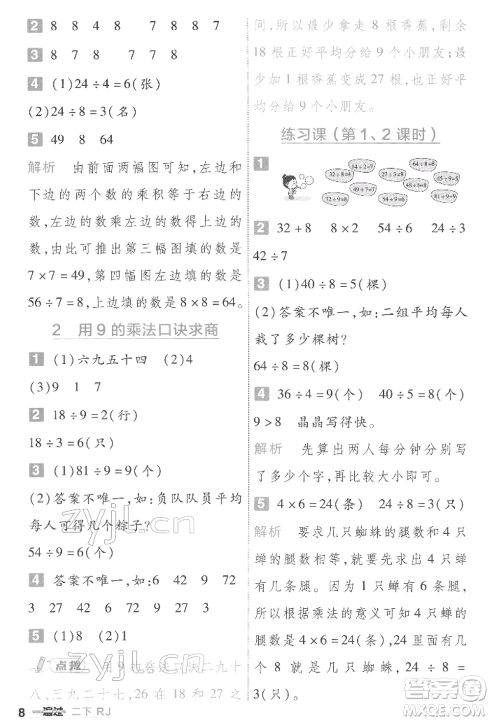 南京師范大學(xué)出版社2022一遍過二年級(jí)數(shù)學(xué)下冊人教版參考答案