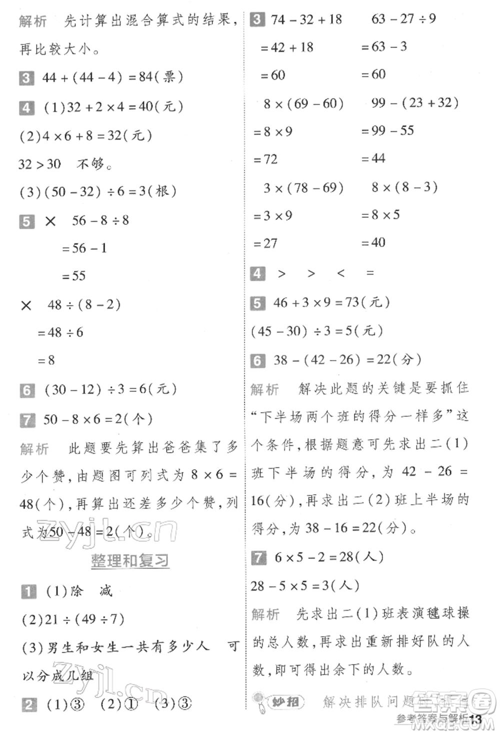 南京師范大學(xué)出版社2022一遍過二年級(jí)數(shù)學(xué)下冊人教版參考答案