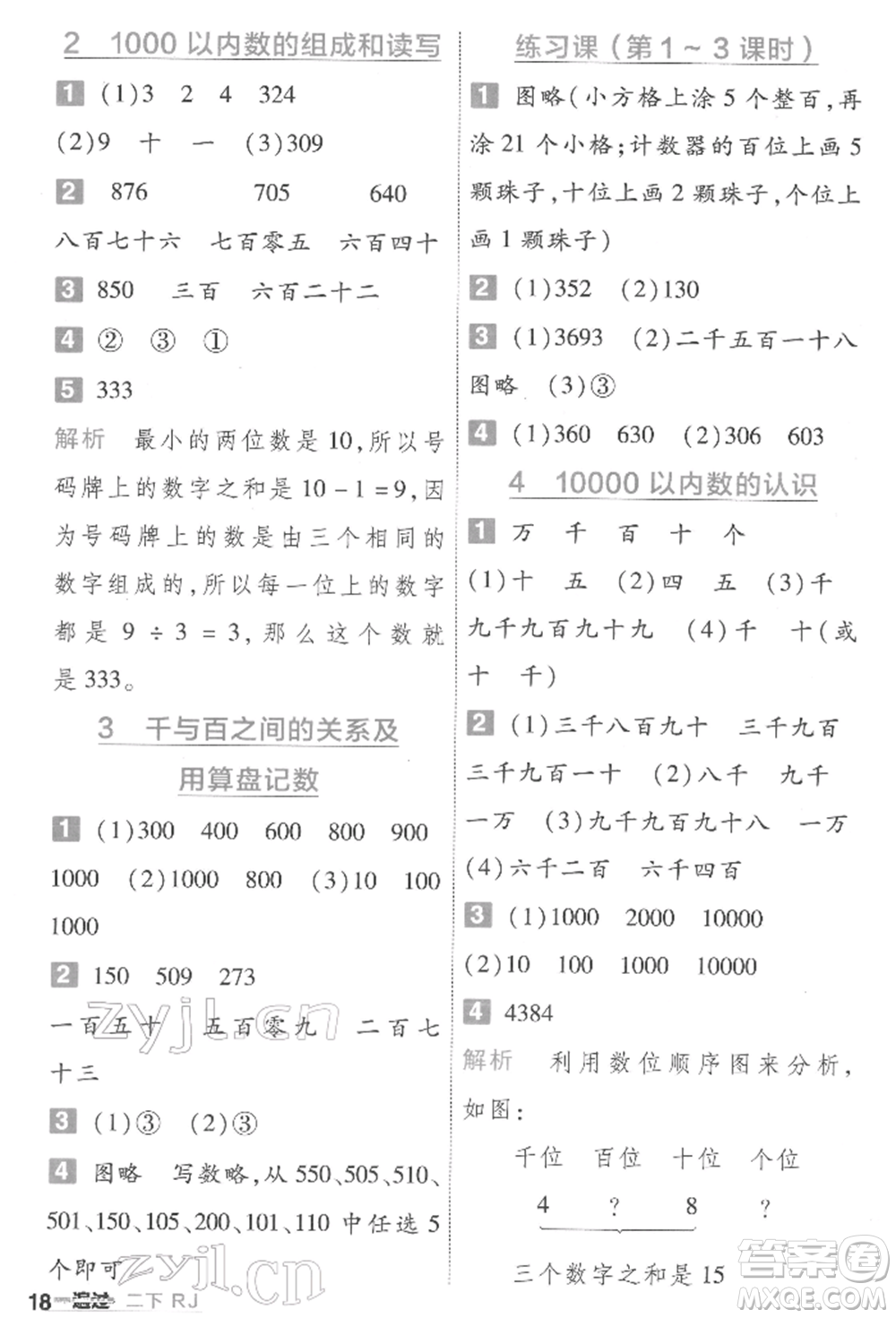 南京師范大學(xué)出版社2022一遍過二年級(jí)數(shù)學(xué)下冊人教版參考答案