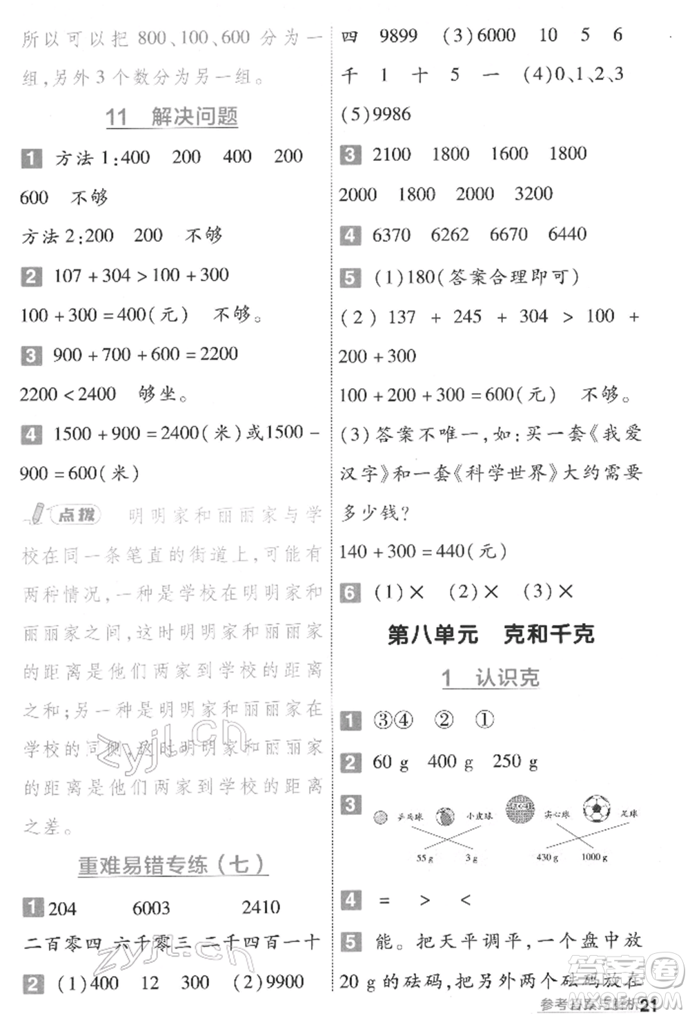 南京師范大學(xué)出版社2022一遍過二年級(jí)數(shù)學(xué)下冊人教版參考答案