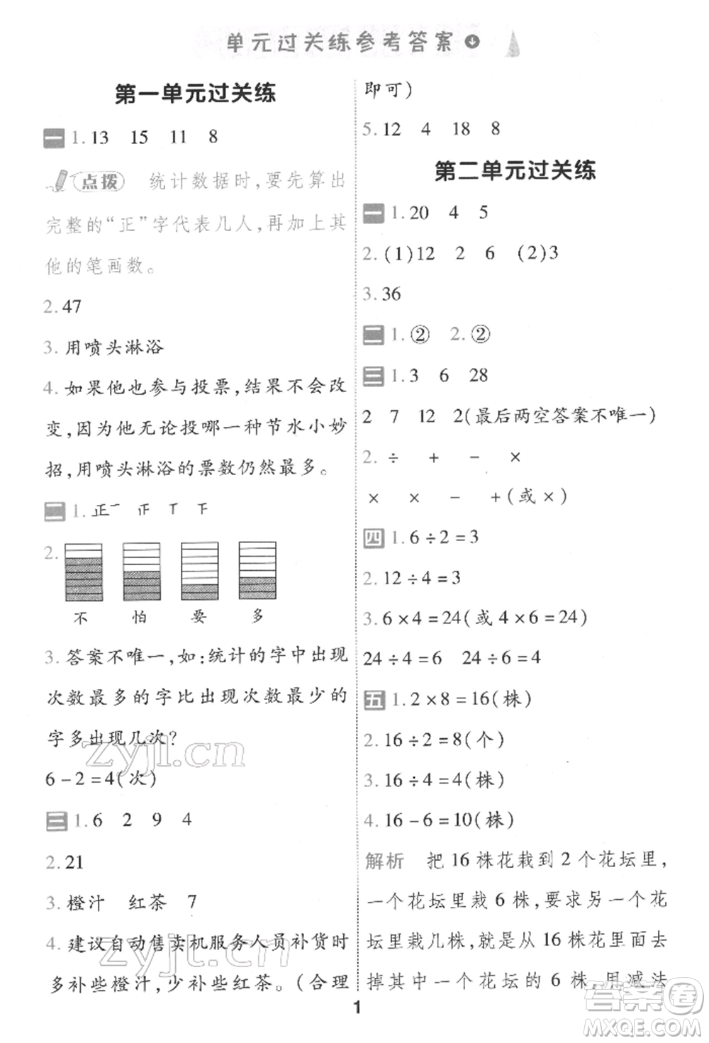 南京師范大學(xué)出版社2022一遍過二年級(jí)數(shù)學(xué)下冊人教版參考答案