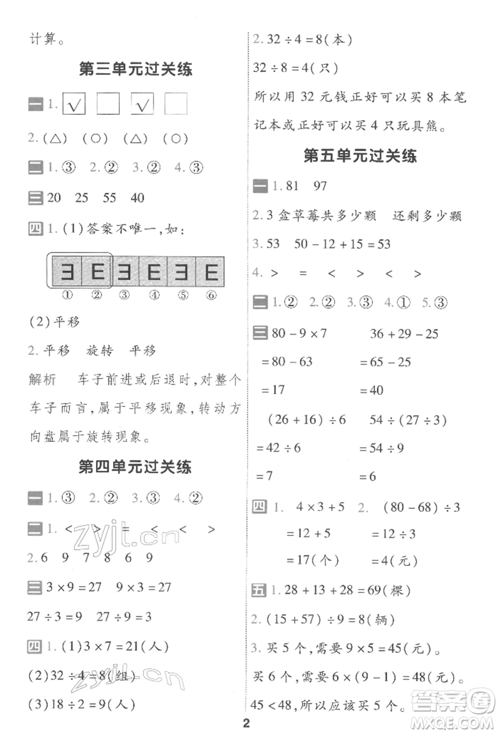 南京師范大學(xué)出版社2022一遍過二年級(jí)數(shù)學(xué)下冊人教版參考答案