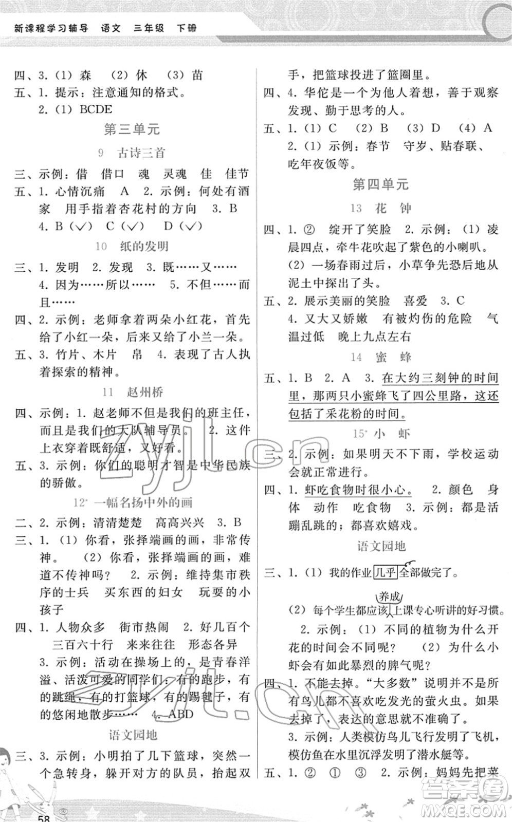 廣西師范大學(xué)出版社2022新課程學(xué)習(xí)輔導(dǎo)三年級語文下冊人教版答案