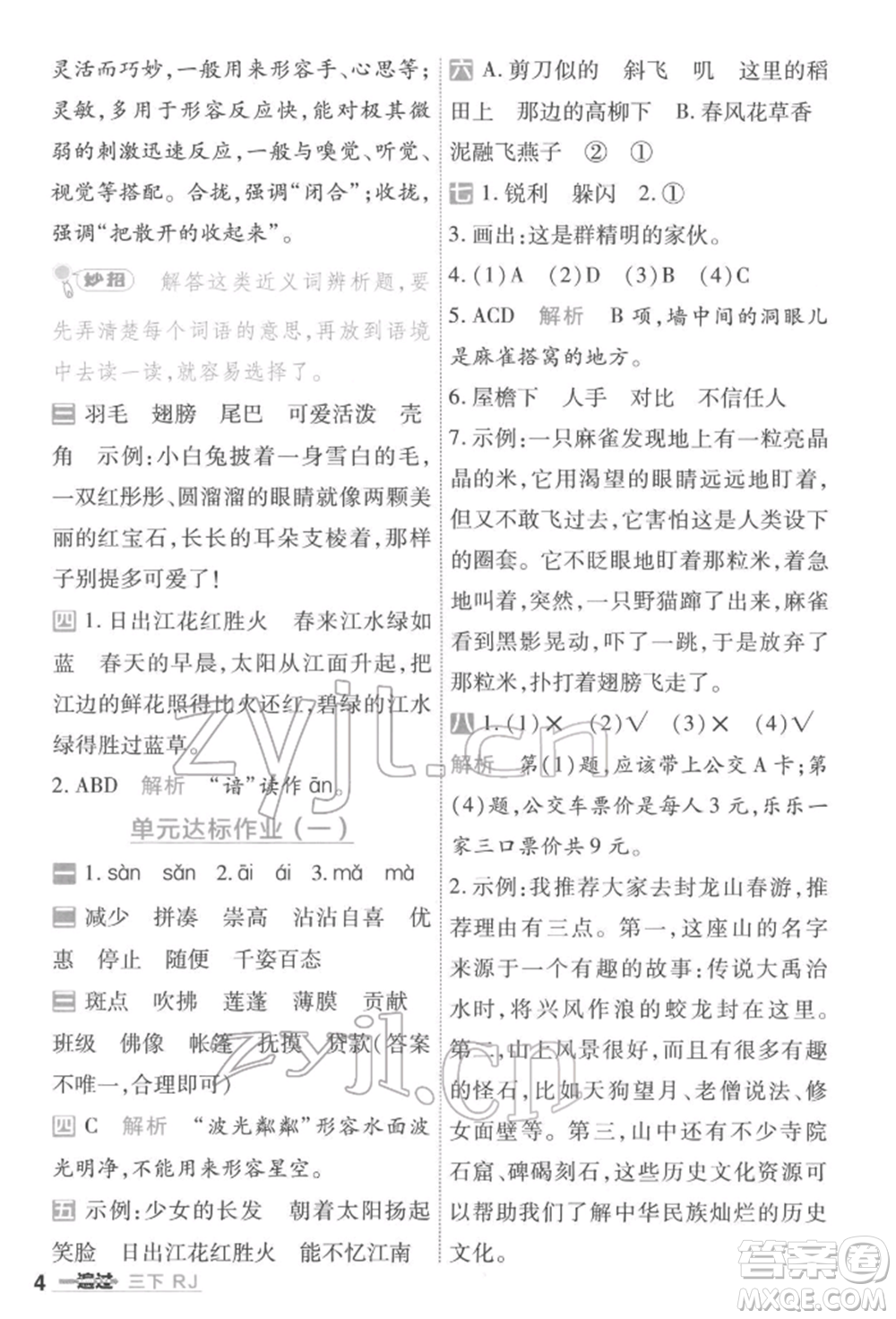 南京師范大學(xué)出版社2022一遍過三年級語文下冊人教版參考答案