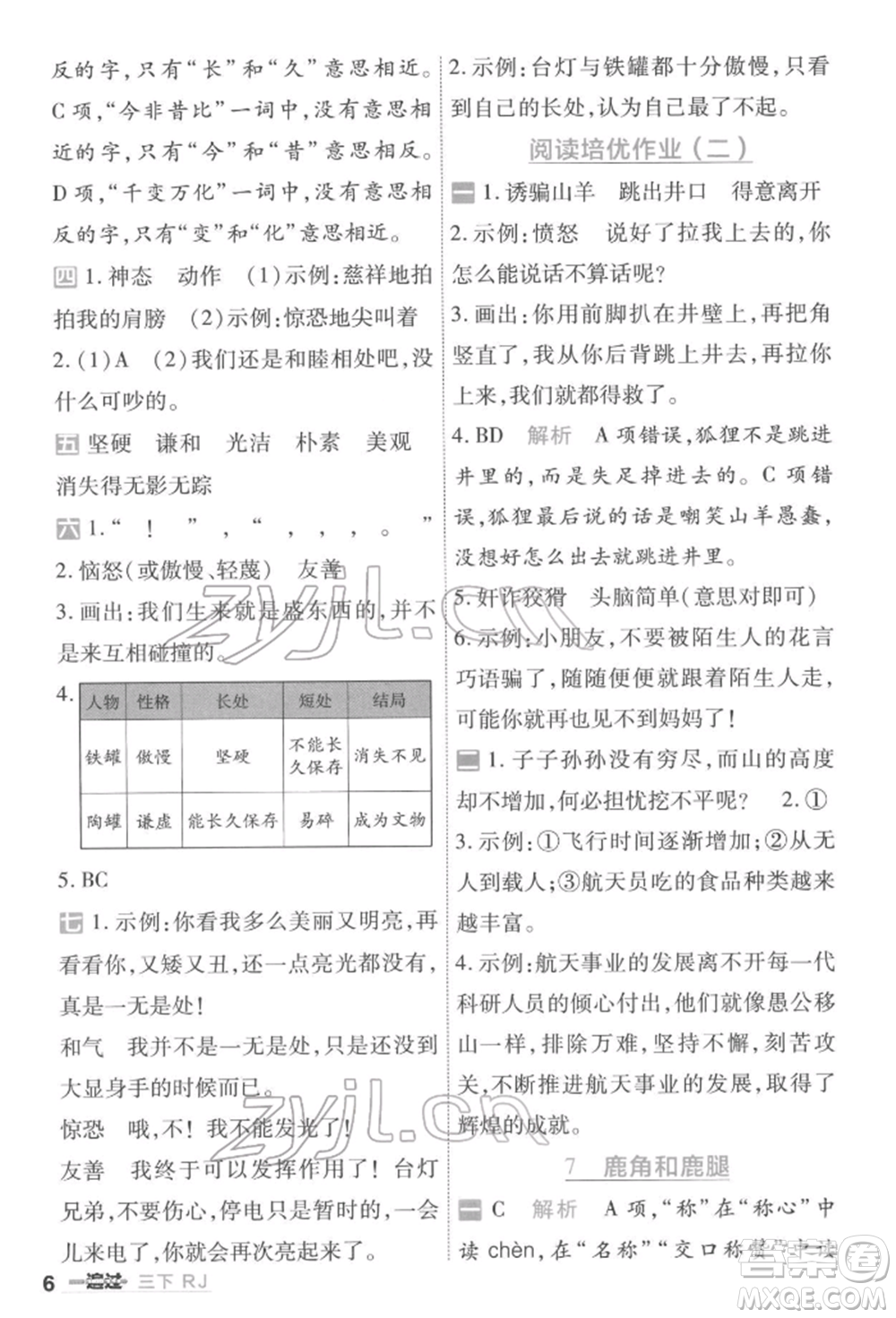 南京師范大學(xué)出版社2022一遍過三年級語文下冊人教版參考答案