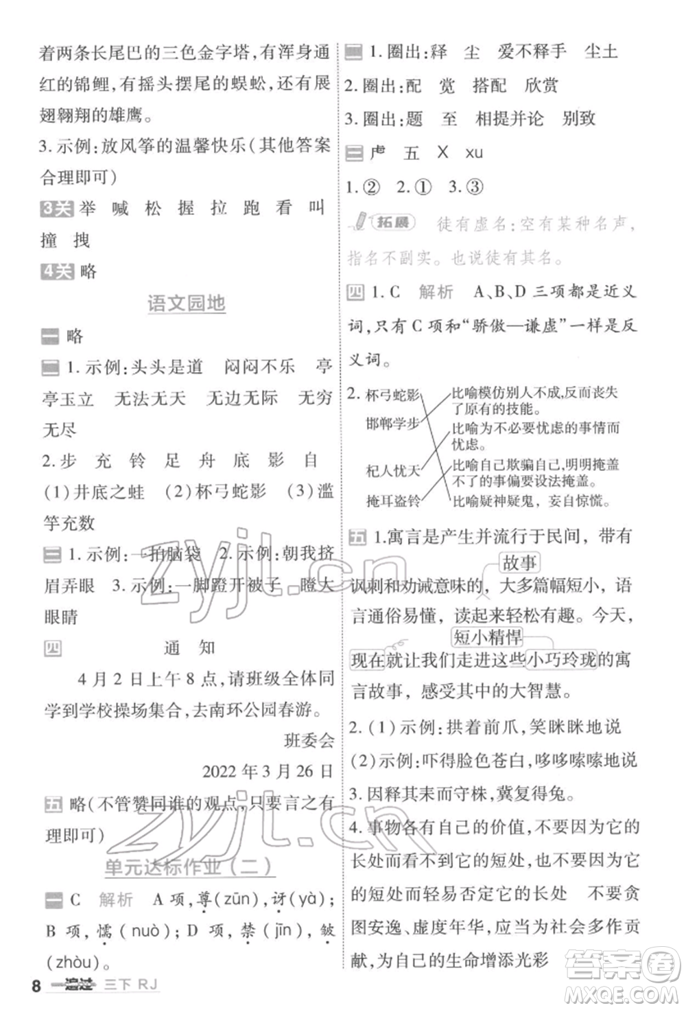 南京師范大學(xué)出版社2022一遍過三年級語文下冊人教版參考答案