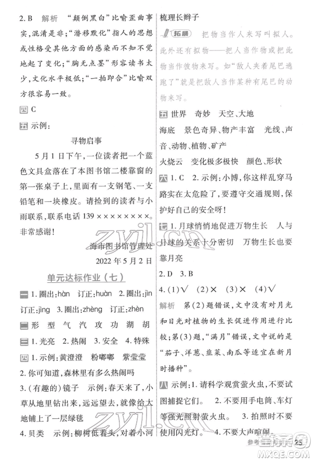 南京師范大學(xué)出版社2022一遍過三年級語文下冊人教版參考答案