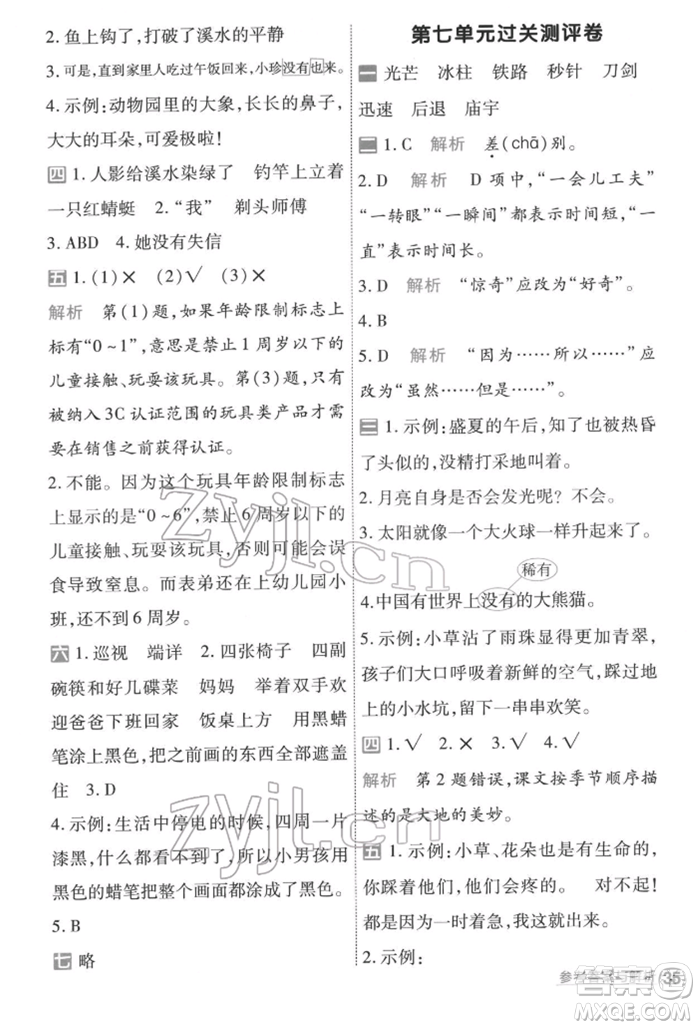 南京師范大學(xué)出版社2022一遍過三年級語文下冊人教版參考答案