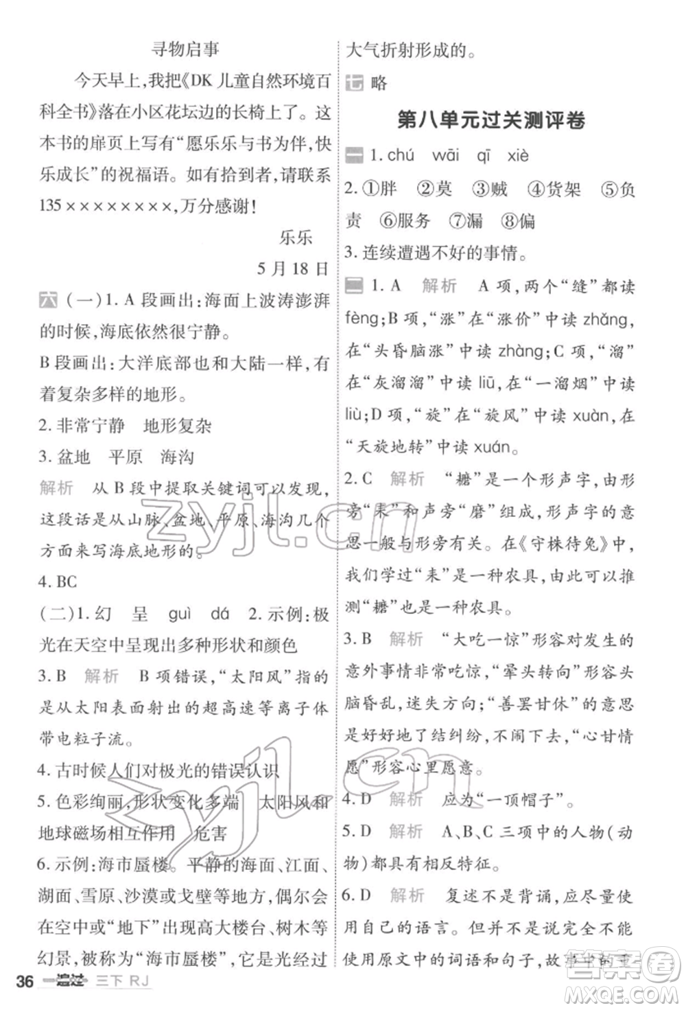 南京師范大學(xué)出版社2022一遍過三年級語文下冊人教版參考答案