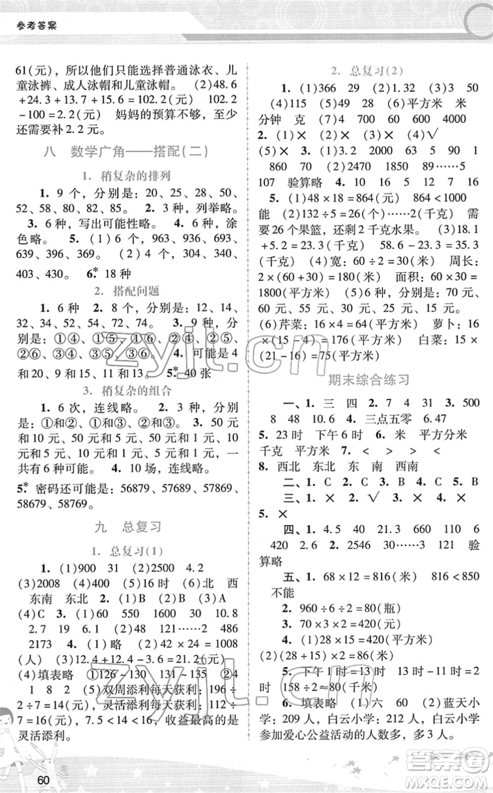 廣西師范大學(xué)出版社2022新課程學(xué)習(xí)輔導(dǎo)三年級(jí)數(shù)學(xué)下冊(cè)人教版答案