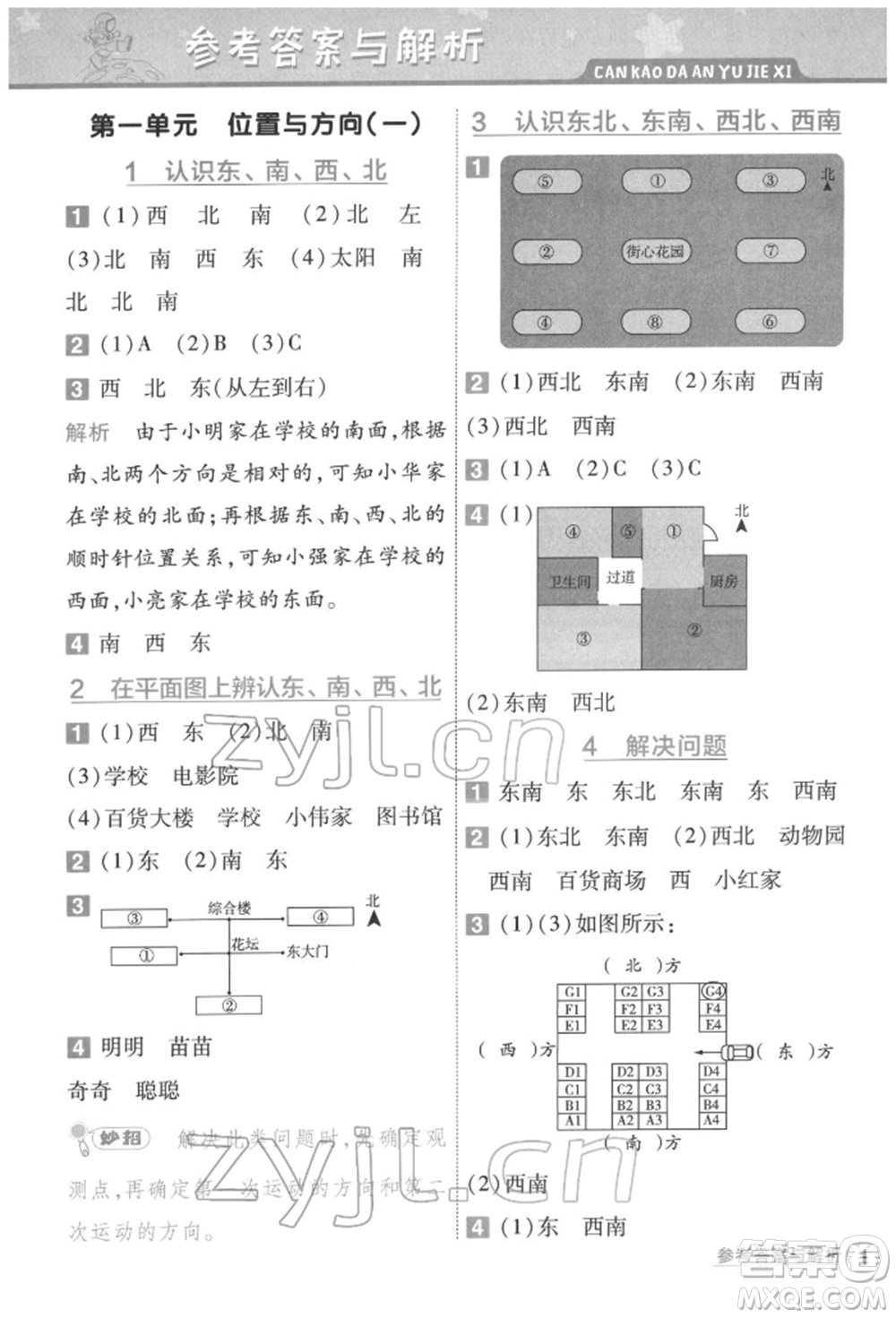 南京師范大學(xué)出版社2022一遍過三年級數(shù)學(xué)下冊人教版參考答案