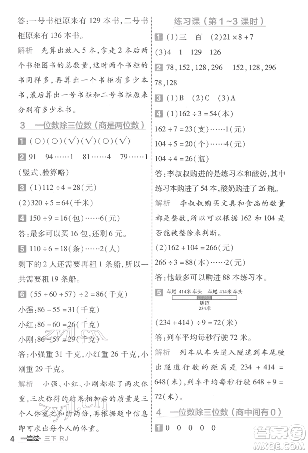 南京師范大學(xué)出版社2022一遍過三年級數(shù)學(xué)下冊人教版參考答案