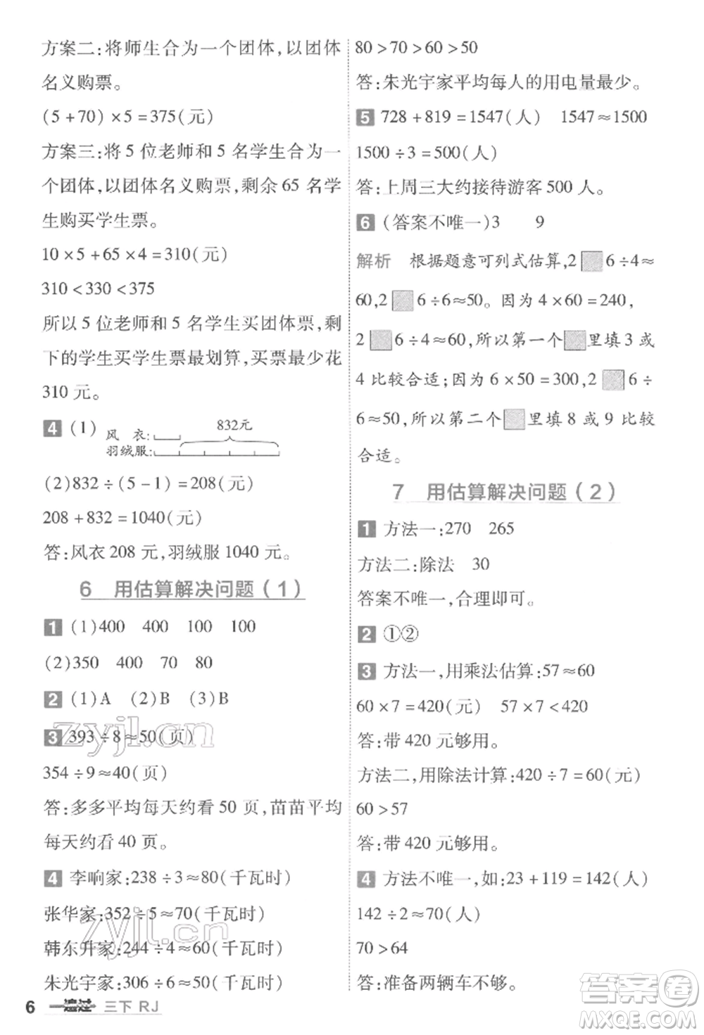 南京師范大學(xué)出版社2022一遍過三年級數(shù)學(xué)下冊人教版參考答案