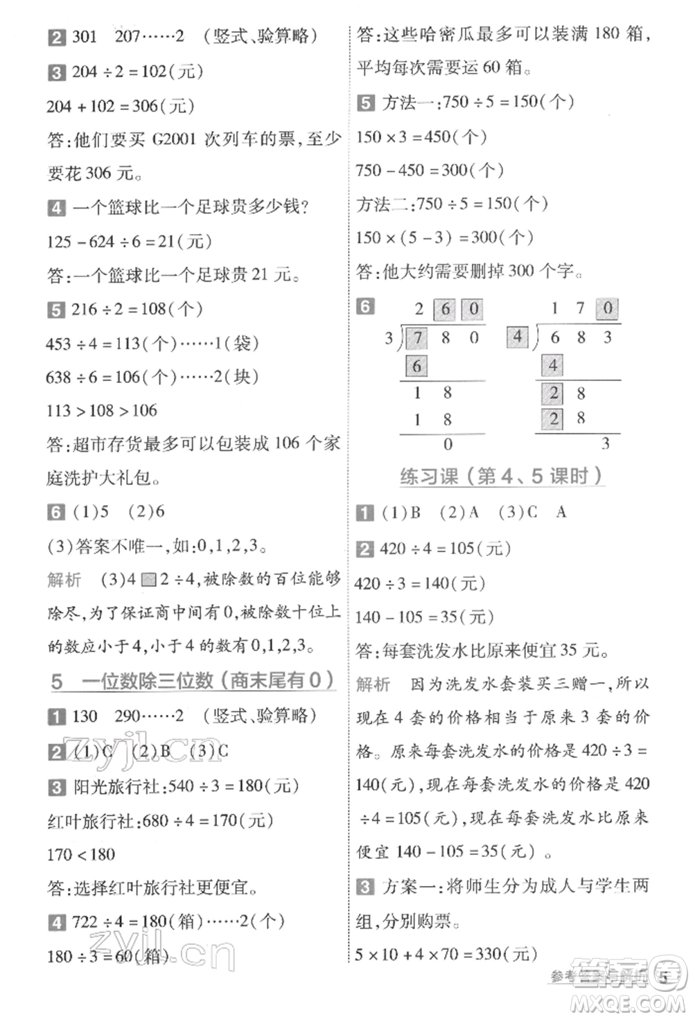 南京師范大學(xué)出版社2022一遍過三年級數(shù)學(xué)下冊人教版參考答案