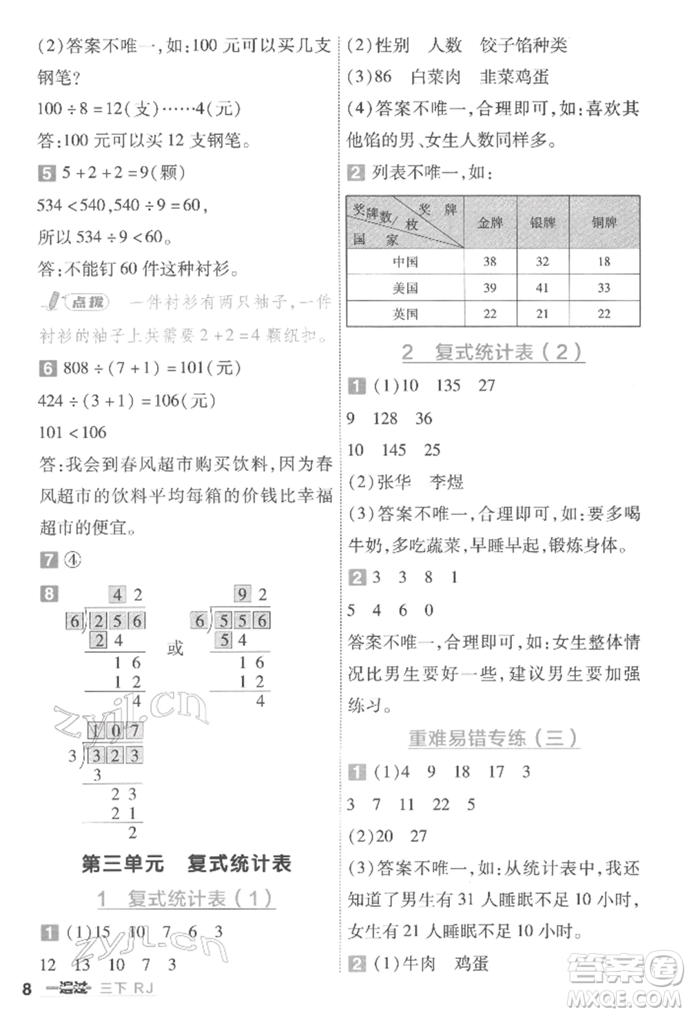 南京師范大學(xué)出版社2022一遍過三年級數(shù)學(xué)下冊人教版參考答案