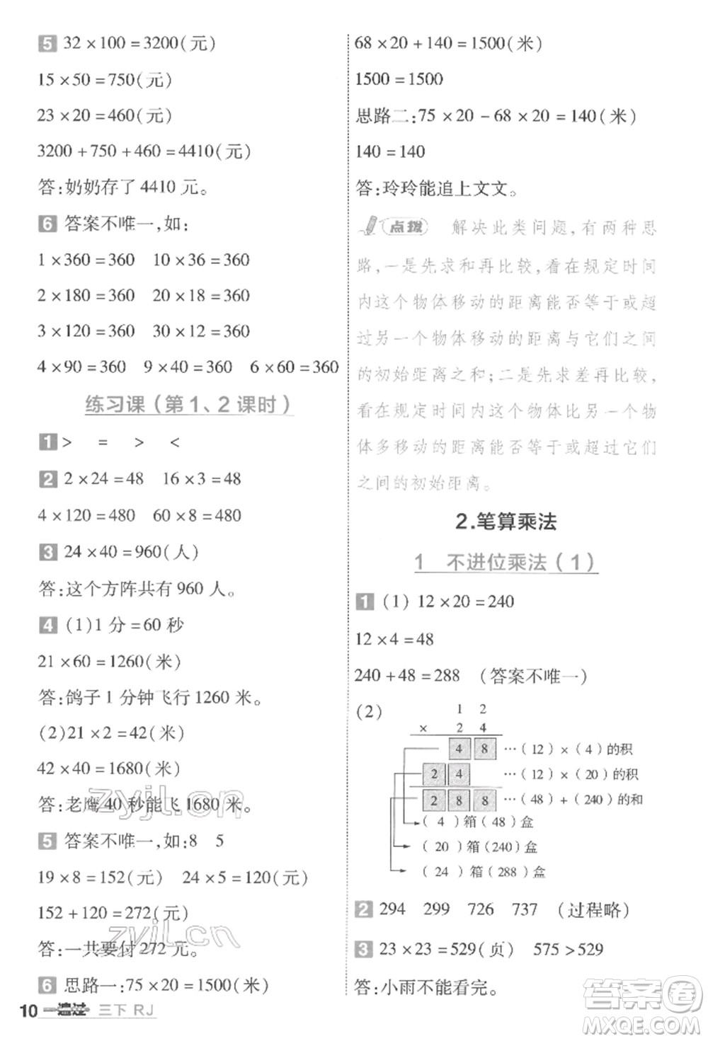 南京師范大學(xué)出版社2022一遍過三年級數(shù)學(xué)下冊人教版參考答案