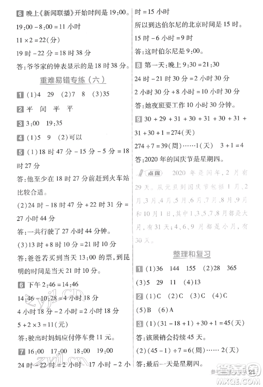 南京師范大學(xué)出版社2022一遍過三年級數(shù)學(xué)下冊人教版參考答案