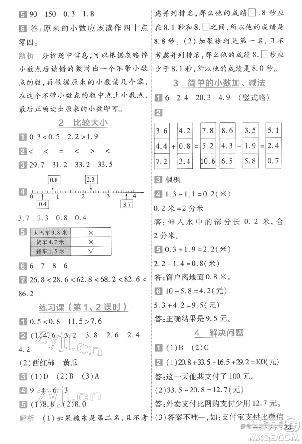 南京師范大學(xué)出版社2022一遍過三年級數(shù)學(xué)下冊人教版參考答案