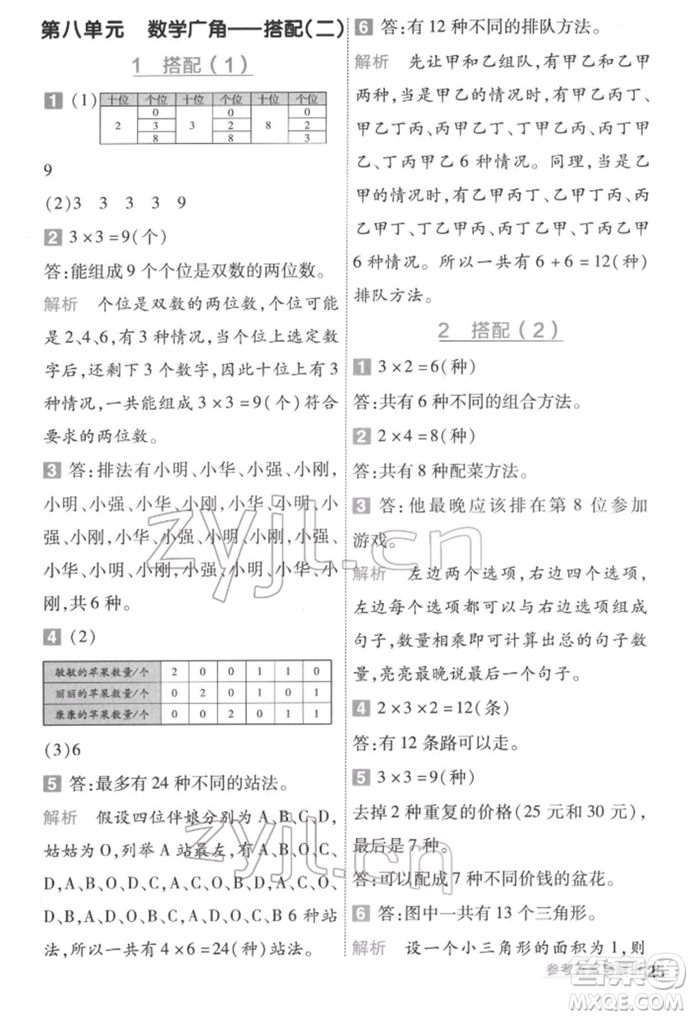 南京師范大學(xué)出版社2022一遍過三年級數(shù)學(xué)下冊人教版參考答案