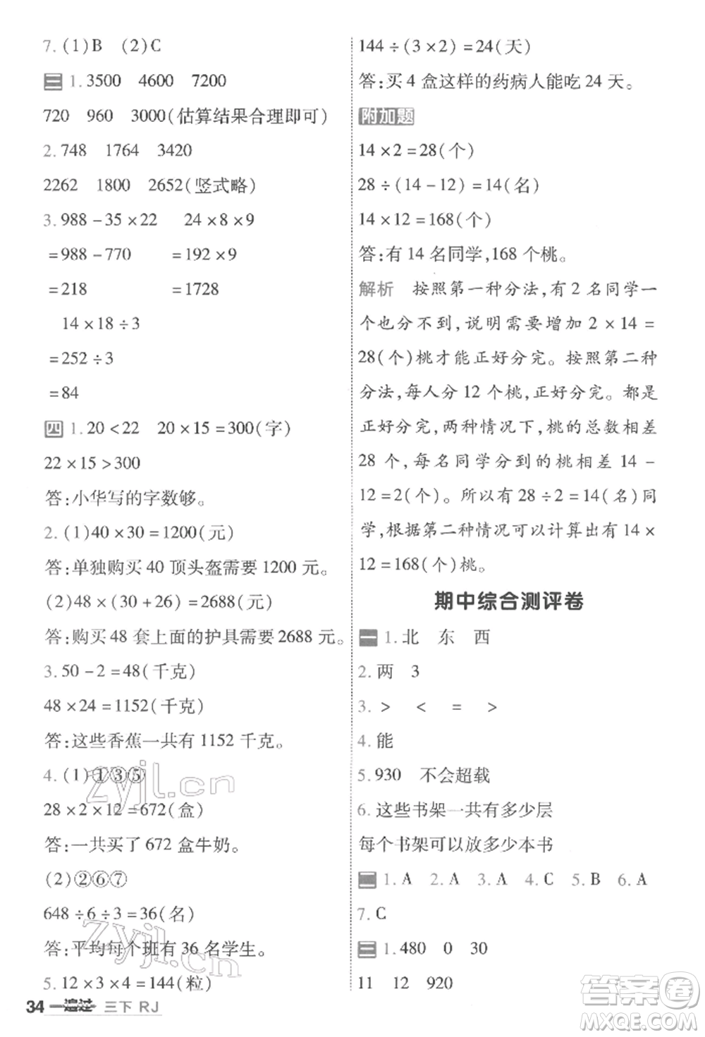 南京師范大學(xué)出版社2022一遍過三年級數(shù)學(xué)下冊人教版參考答案