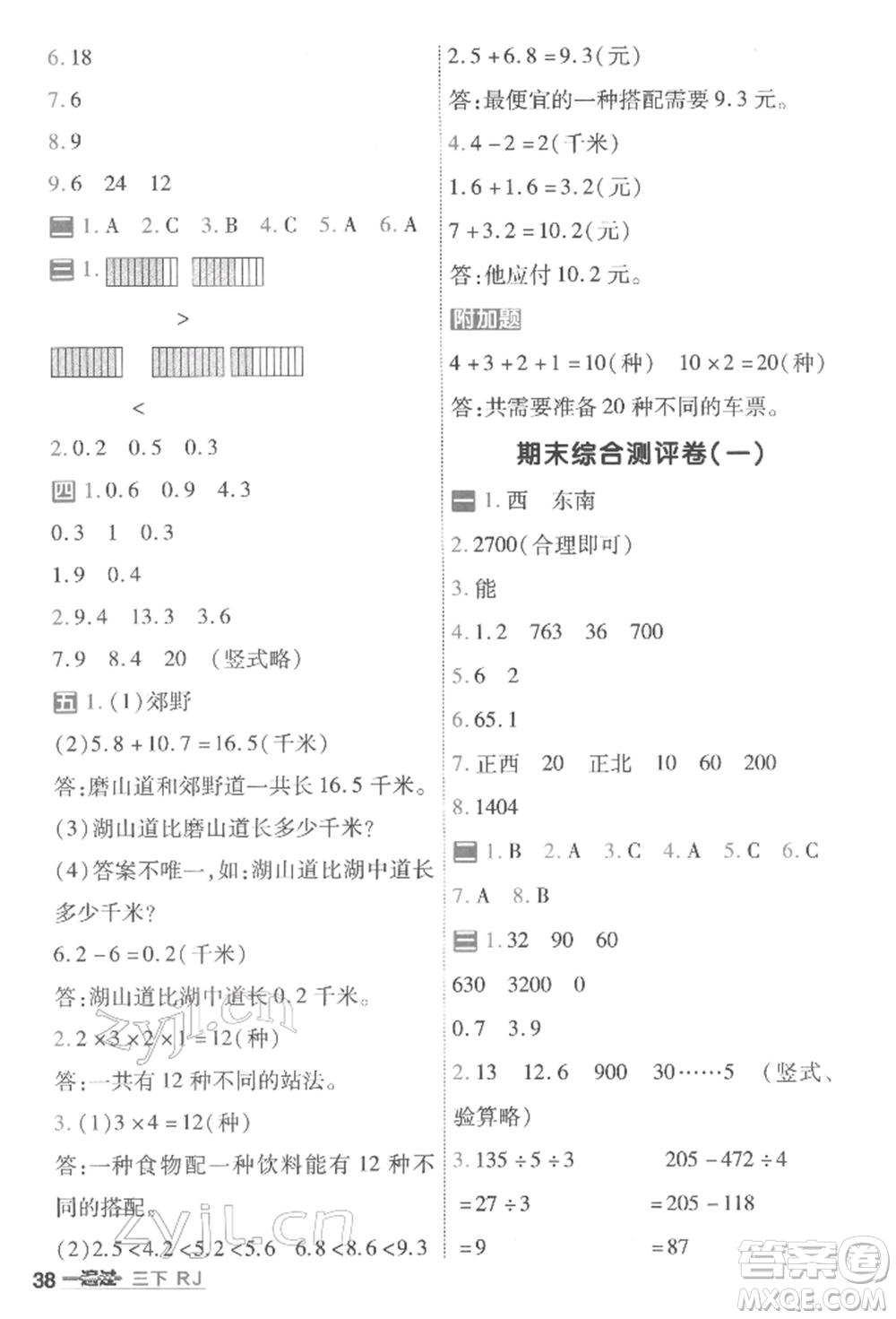 南京師范大學(xué)出版社2022一遍過三年級數(shù)學(xué)下冊人教版參考答案