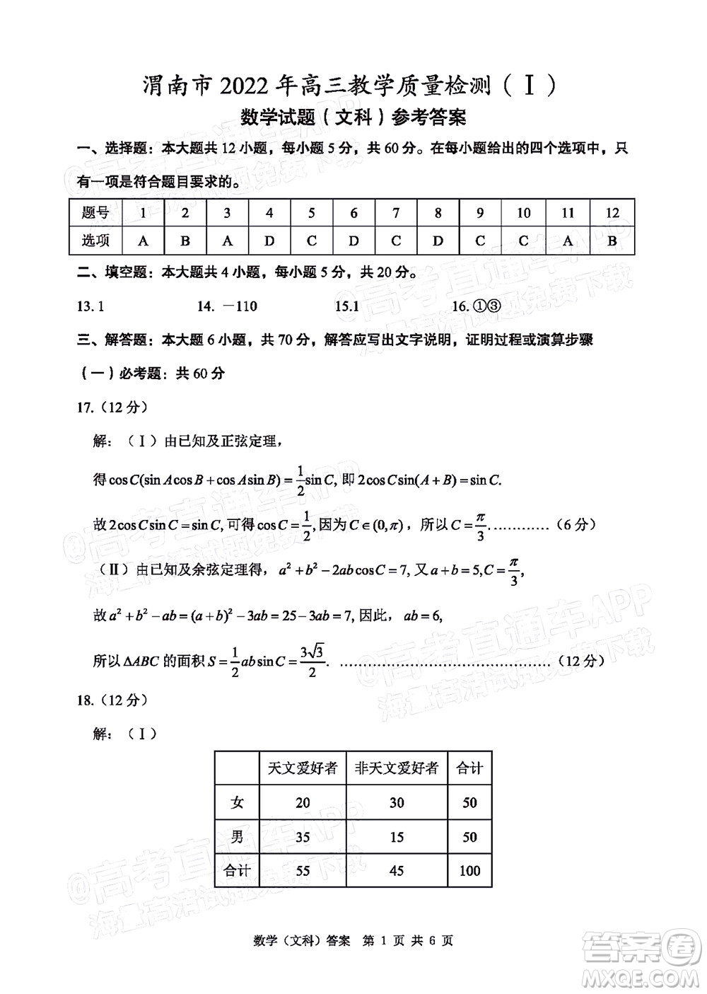 渭南市2022屆高三教學質(zhì)量檢測1文科數(shù)學試題及答案