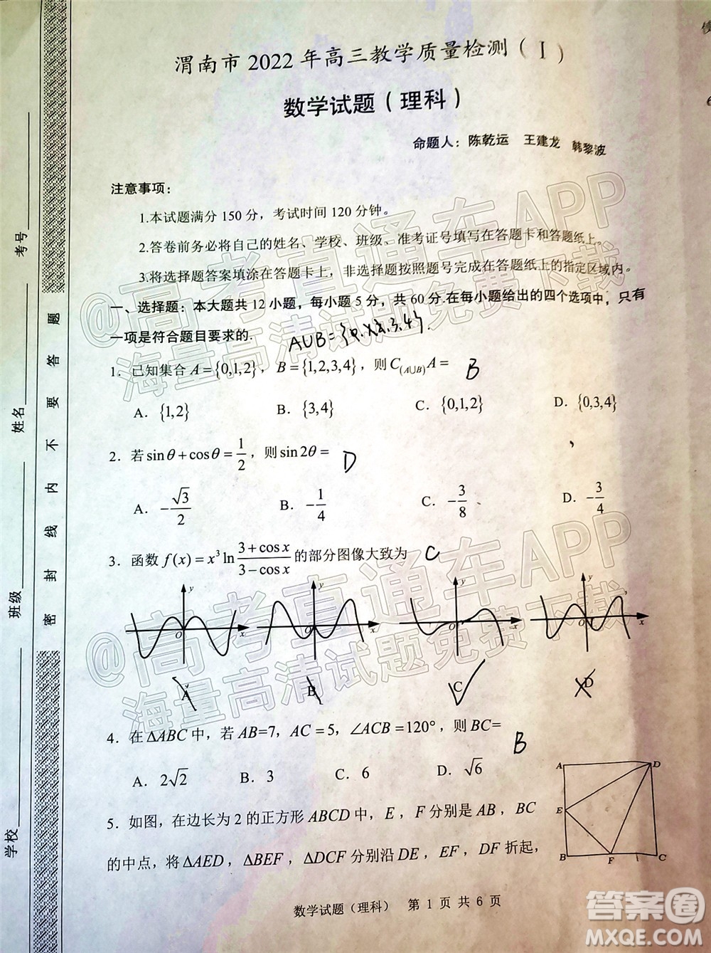 渭南市2022屆高三教學(xué)質(zhì)量檢測(cè)1理科數(shù)學(xué)試題及答案