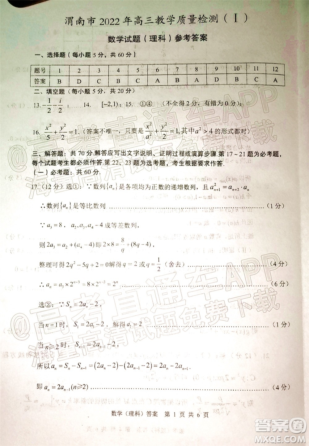 渭南市2022屆高三教學(xué)質(zhì)量檢測(cè)1理科數(shù)學(xué)試題及答案