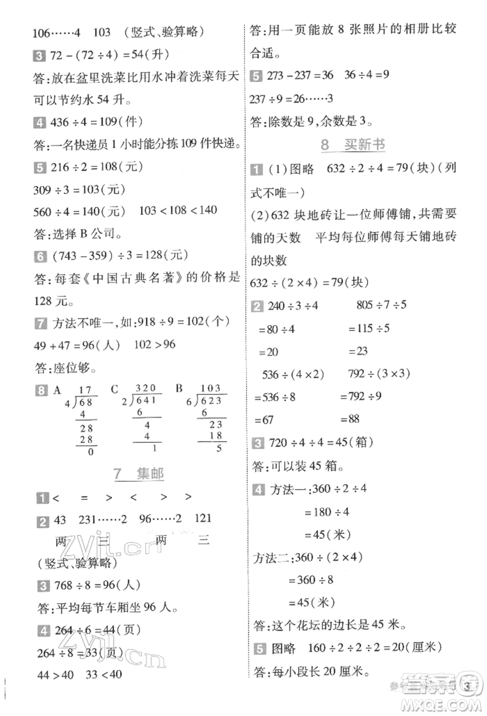 南京師范大學(xué)出版社2022一遍過三年級數(shù)學(xué)下冊北師大版參考答案