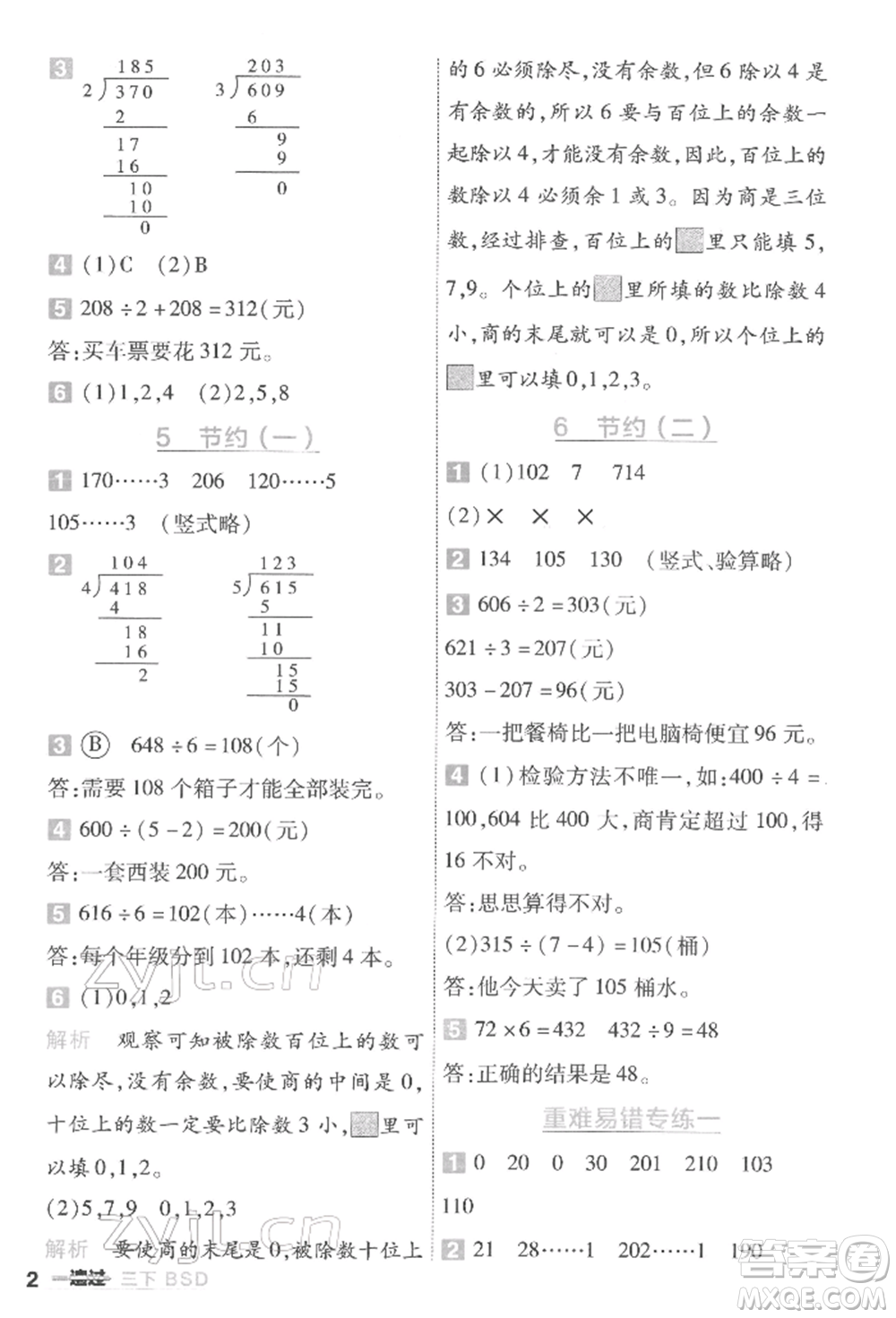 南京師范大學(xué)出版社2022一遍過三年級數(shù)學(xué)下冊北師大版參考答案