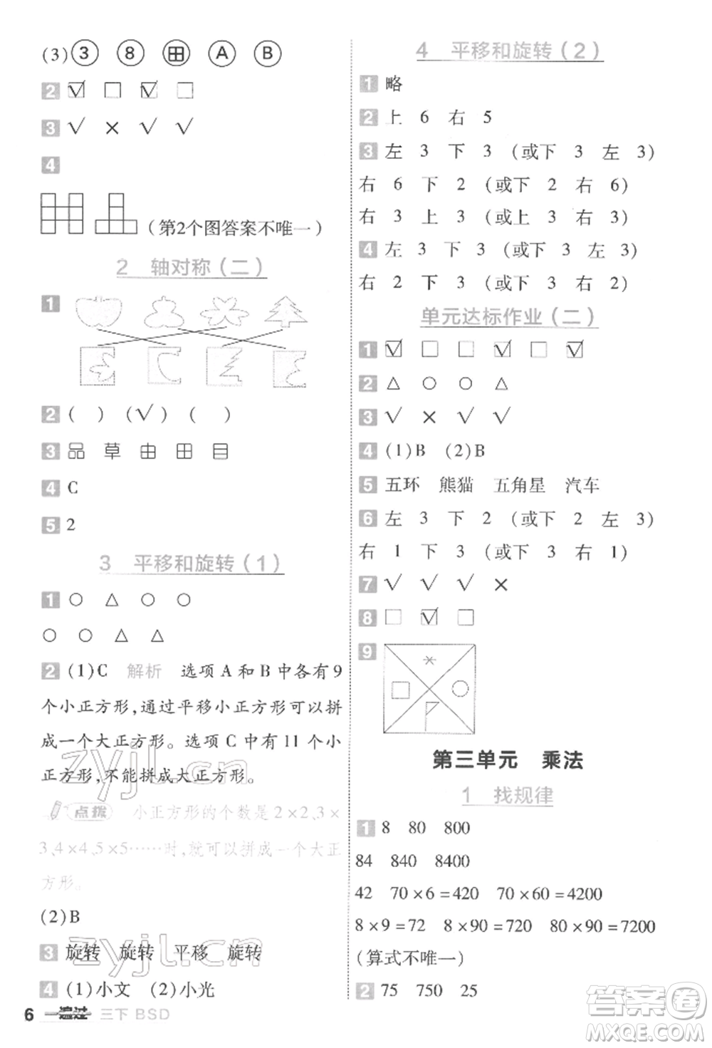 南京師范大學(xué)出版社2022一遍過三年級數(shù)學(xué)下冊北師大版參考答案